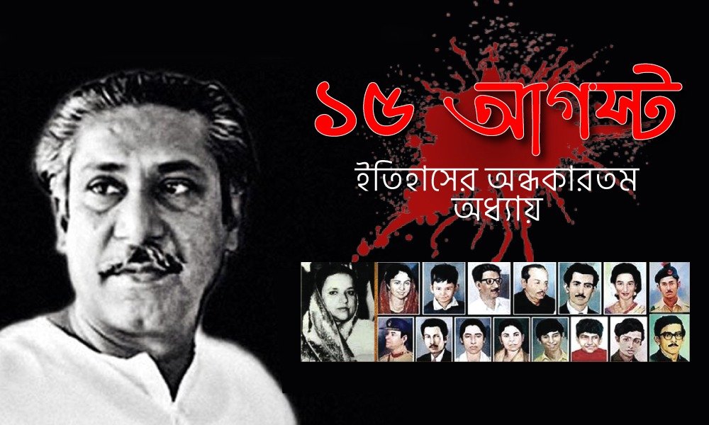 ১৫ আগস্টঃ ইতিহাসের অন্ধকারতম অধ্যায়